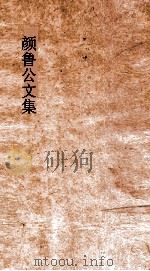 颜鲁公文集  卷1-3     PDF电子版封面    黄本骥编订 