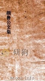 颜鲁公文集  卷7-9     PDF电子版封面    黄本骥编订 