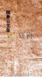 颜鲁公文集  卷18-21     PDF电子版封面    黄本骥编订 