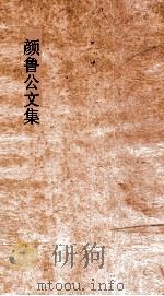 颜鲁公文集  卷22-24     PDF电子版封面    黄本骥编订 