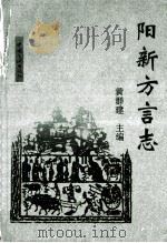 阳新方言志   1995  PDF电子版封面  7800990567  黄群建主编；乐庸德副主编 