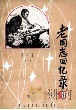 老同志回忆录  第3集  上   1988  PDF电子版封面    中共黄石市委宣传部，中共黄石市委老干部工作局，中共黄石市委党 