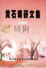 黄石调研文集  2005（ PDF版）