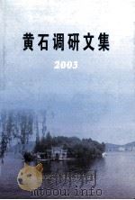 黄石调研文集  2003（ PDF版）
