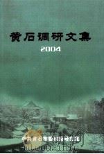 黄石调研文集  2004     PDF电子版封面    中共黄石市委政策研究室编 