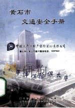 黄石市交通安全手册（ PDF版）