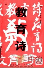 教育诗   1994  PDF电子版封面    陈仲铎，李声高选编 