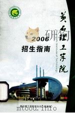 黄石理工学院  2006  招生指南（ PDF版）