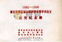 1992-1996黄石市第五届自然科学优秀学术论文  获奖纪念册（1997 PDF版）