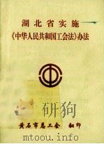 湖北省实施《中华人民共和国工会法》办法（ PDF版）