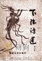 下陆诗选  第2集   1992  PDF电子版封面    江祖桢主编 