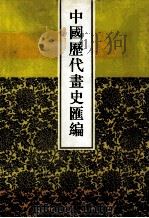 中国历代画史汇编  1   1997  PDF电子版封面  7805045496  于玉安编辑 