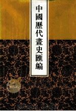 中国历代画史汇编  9   1997  PDF电子版封面  7805045496  于玉安编辑 