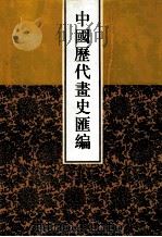 中国历代画史汇编  8   1997  PDF电子版封面  7805045496  于玉安编辑 