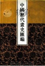 中国历代画史汇编  4   1997  PDF电子版封面  7805045496  于玉安编辑 
