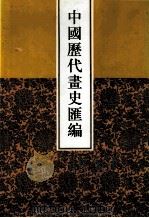 中国历代画史汇编  3   1997  PDF电子版封面  7805045496  于玉安编辑 