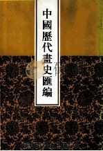 中国历代画史汇编  1-2   1997  PDF电子版封面  7805045496  于玉安编辑 