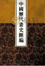 中国历代画史汇编  11   1997  PDF电子版封面  7805045496  于玉安编辑 