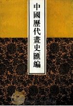 中国历代画史汇编  5   1997  PDF电子版封面  7805045496  于玉安编辑 