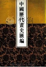 中国历代画史汇编  6   1997  PDF电子版封面  7805045496  于玉安编辑 