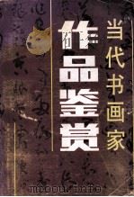 当代书画家作品鉴赏   1993  PDF电子版封面  7805471568  陈新良主编 