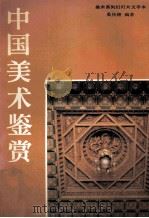 中国美术鉴赏   1990  PDF电子版封面    奚传绩编著 
