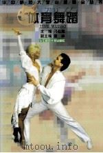 体育舞蹈   1997  PDF电子版封面  7562217815  刁在箴主编；翟林副主编 