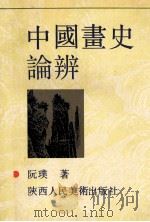 中国画史论辨   1993  PDF电子版封面  7536803524  阮璞著 