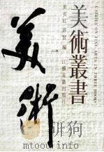 美术丛书  1   1986  PDF电子版封面    黄宾虹，邓实编 