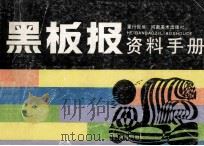 黑板报资料手册   1992  PDF电子版封面  7540102640  童行侃编 