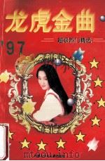 龙虎金曲  超级热门精选  1997   1997  PDF电子版封面  753120455X  金铭编 