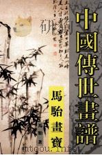 中国传世画谱  马骀书宝  下（ PDF版）