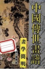 中国传世画谱  画学简明     PDF电子版封面    （清）郑绩著 