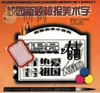 校园新颖板报美术字   1999  PDF电子版封面  7537924821  汪新主编；王亚琴等编绘 