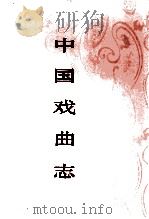 中国戏曲志  北京卷  下   1999  PDF电子版封面  7507601528  中国戏曲志编辑委员会，《中国戏曲志·北京卷》编辑委员会编 
