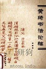 黄绮书法论稿   1999  PDF电子版封面  7543436248  郗吉堂著 