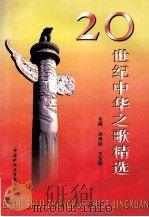 20世纪中华之歌精选   1999  PDF电子版封面  7810700723  刘寿臣编 