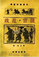 政范·官箴   1992  PDF电子版封面  7805901996  杨杰主编；谢伟民，易华，梁运华编译 