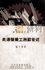 近世欧洲工业发达史   1937  PDF电子版封面    黄庆中编 