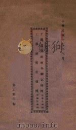 工艺品褒状条例   1928  PDF电子版封面    农工部编 