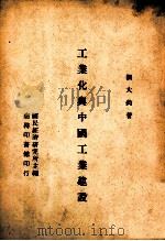 工业化与中国工业建设   1946  PDF电子版封面    刘大钧著 