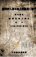 中国工业建设之资本与人材问题   1946  PDF电子版封面    伍启元著 