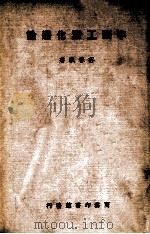 中国工业化通论   1947  PDF电子版封面    谷春帆著 