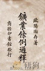 矿业条例通释   1924  PDF电子版封面    欧阳瀚存著 