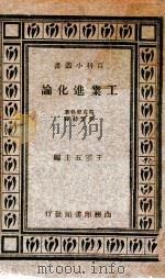 工业进化论     PDF电子版封面    （英）马克里格（D.H.Macgregor）著 