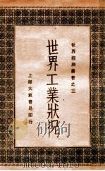 世界工业状况   1930  PDF电子版封面    侯厚培，李承绪编 