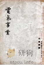 电气事业   1947  PDF电子版封面    行政院新闻局编 