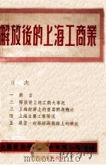 解放后的上海工商业   1949  PDF电子版封面    金学成等编 