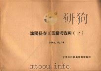 沈阳长春工业参考资料  1   1948  PDF电子版封面    工业部计划处资料室编 