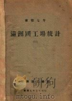 康德七年满洲国工场统计   1942  PDF电子版封面    经济部工务司编 